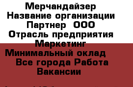 Мерчандайзер › Название организации ­ Партнер, ООО › Отрасль предприятия ­ Маркетинг › Минимальный оклад ­ 1 - Все города Работа » Вакансии   